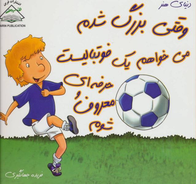 کتاب وقتی بزرگ شدم می خواهم یک فوتبالیست حرفه ای و معروف شوم (دنیای هنر)