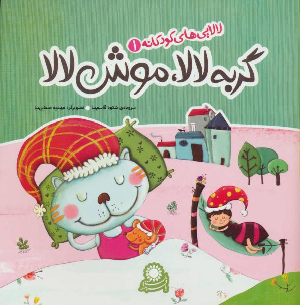 کتاب لالایی های کودکانه(1)گربه لالا موش لالا