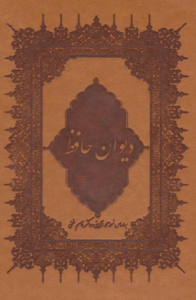 کتاب دیوان حافظ ( ،باقاب،چرم)
