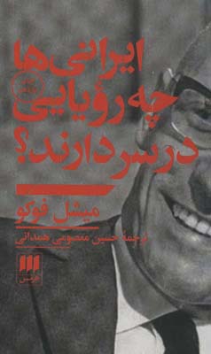 کتاب ایرانیها چه رویایی در سر دارند