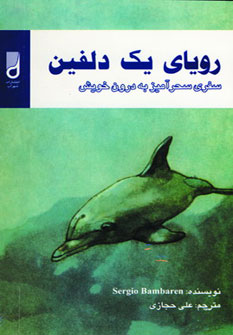 کتاب رویای یک دلفین (سفری سحرآمیز به درون خویش)