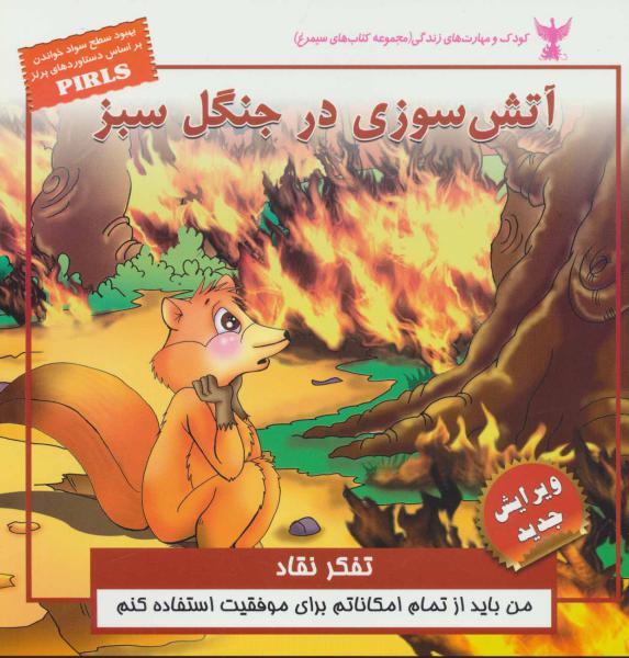 کتاب کودک و مهارت های زندگی (آتش سوزی در جنگل سبز:تفکر نقاد)