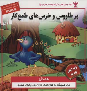 کتاب کودک و مهارت های زندگی پر طاووس