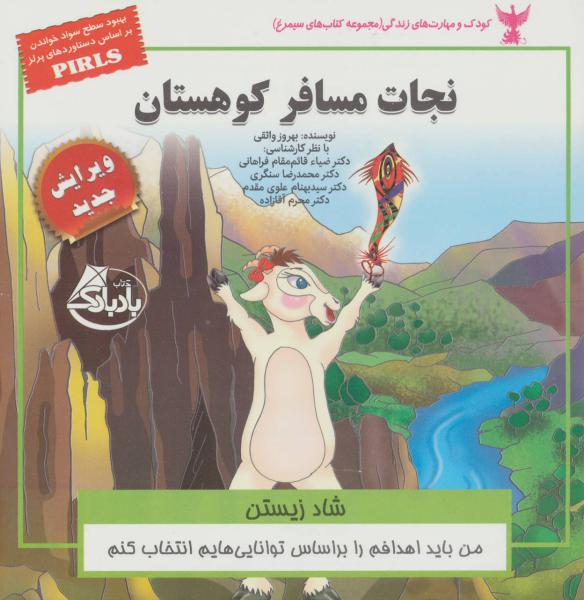 کتاب کودک و مهارت های زندگی (نجات مسافر کوهستان:شاد زیستن)