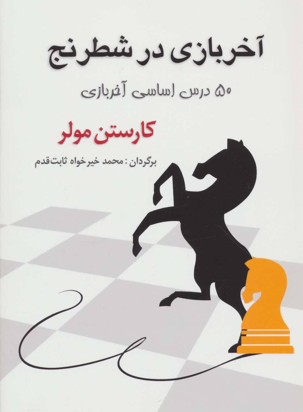 کتاب آخر بازی در شطرنج 50 درس اساسی آخربازی