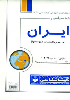 کتاب نقشه سیاسی ایران (براساس تقسیمات شهرستانها) کد 447