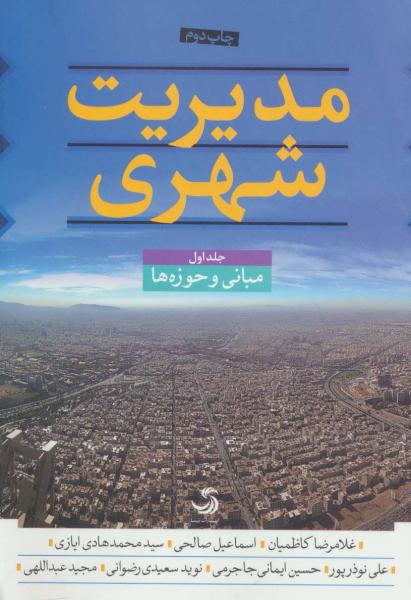 کتاب مدیریت شهری(3جلدی)