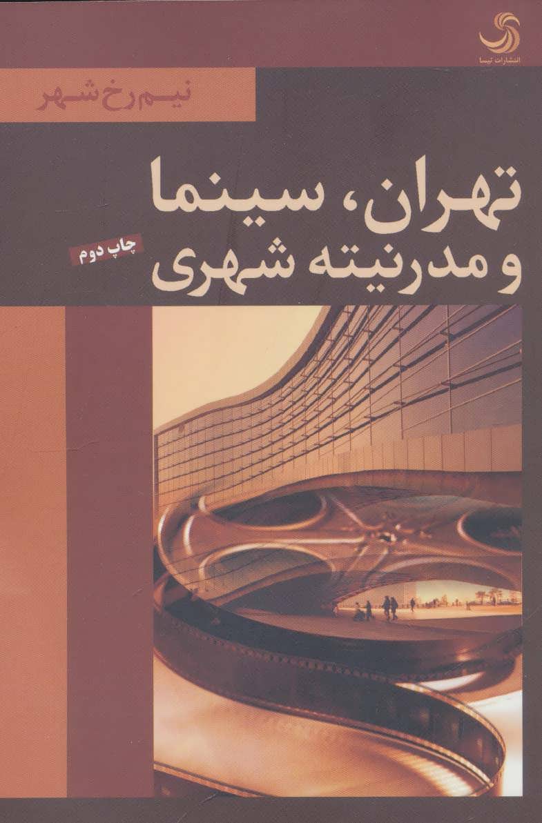 کتاب تهران سینما و مدرنیته شهری