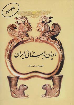 کتاب ادیان باستانی ایران