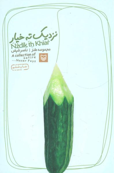 کتاب نزدیک ته خیار (مجموعه طنز)