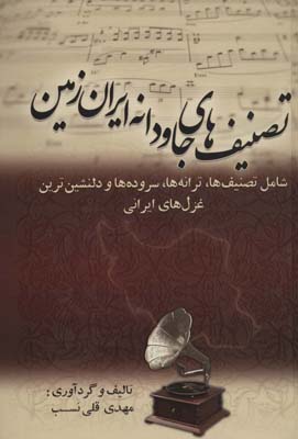کتاب تصنیف های جاودانه ایران زمین (شامل تصنیف ها ترانه ها سروده ها و دلنشین ترین غزل های ایرانی)