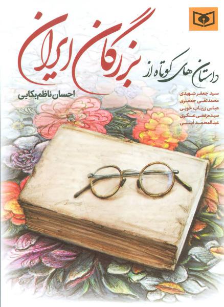کتاب داستان کوتاه از بزرگان ایران