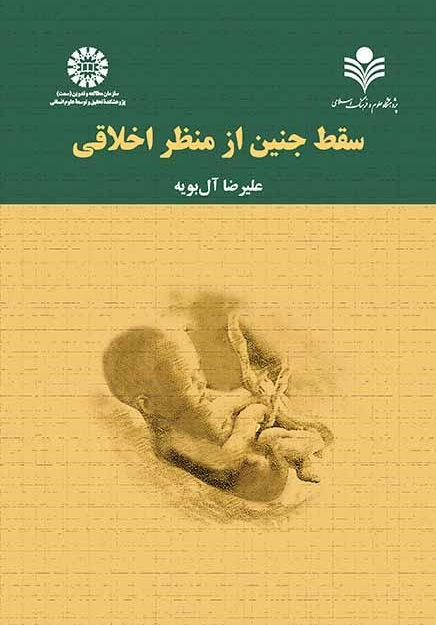 کتاب (2298) سقط جنین از منظراخلاقی