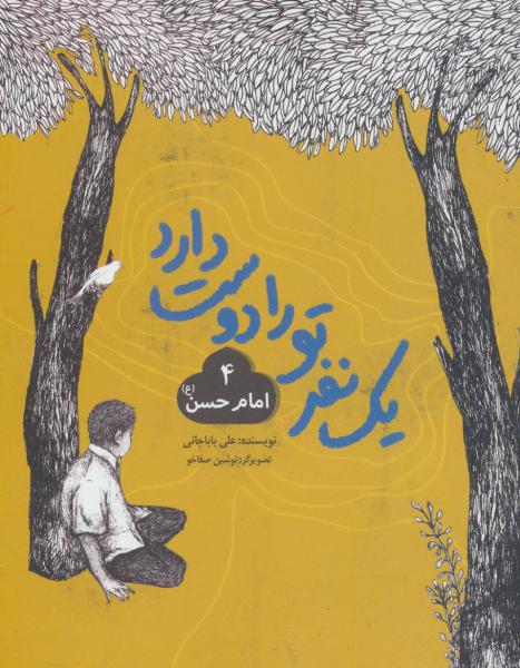 کتاب یک نفر تورا دوست دارد 4-امام حسن ع