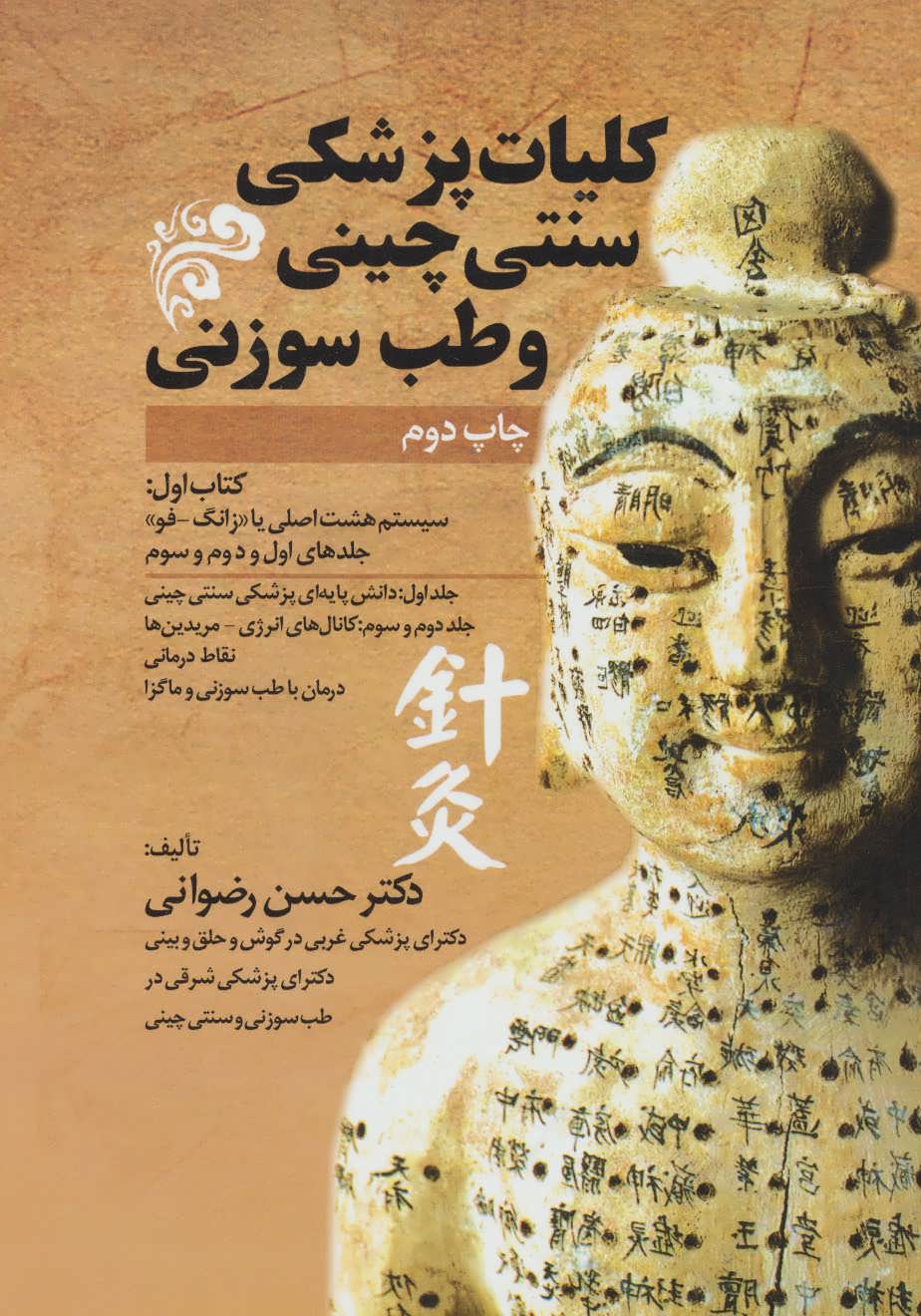 کتاب کلیات پزشکی سنتی چینی و طب سوزنی (جلدهای اول و دوم و سوم)