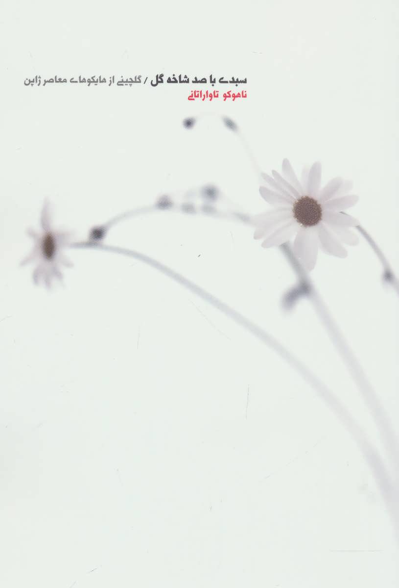 کتاب سبدی با صد شاخه گل (گلچینی از هایکوهای معاصر ژاپن)