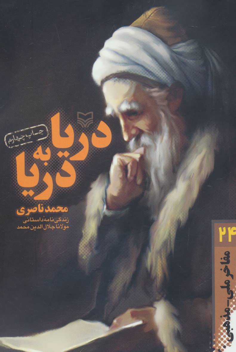 کتاب مفاخر ملی-مذهبی24 (دریا به دریا:زندگی نامه داستانی مولانا جلال الدین محمد)