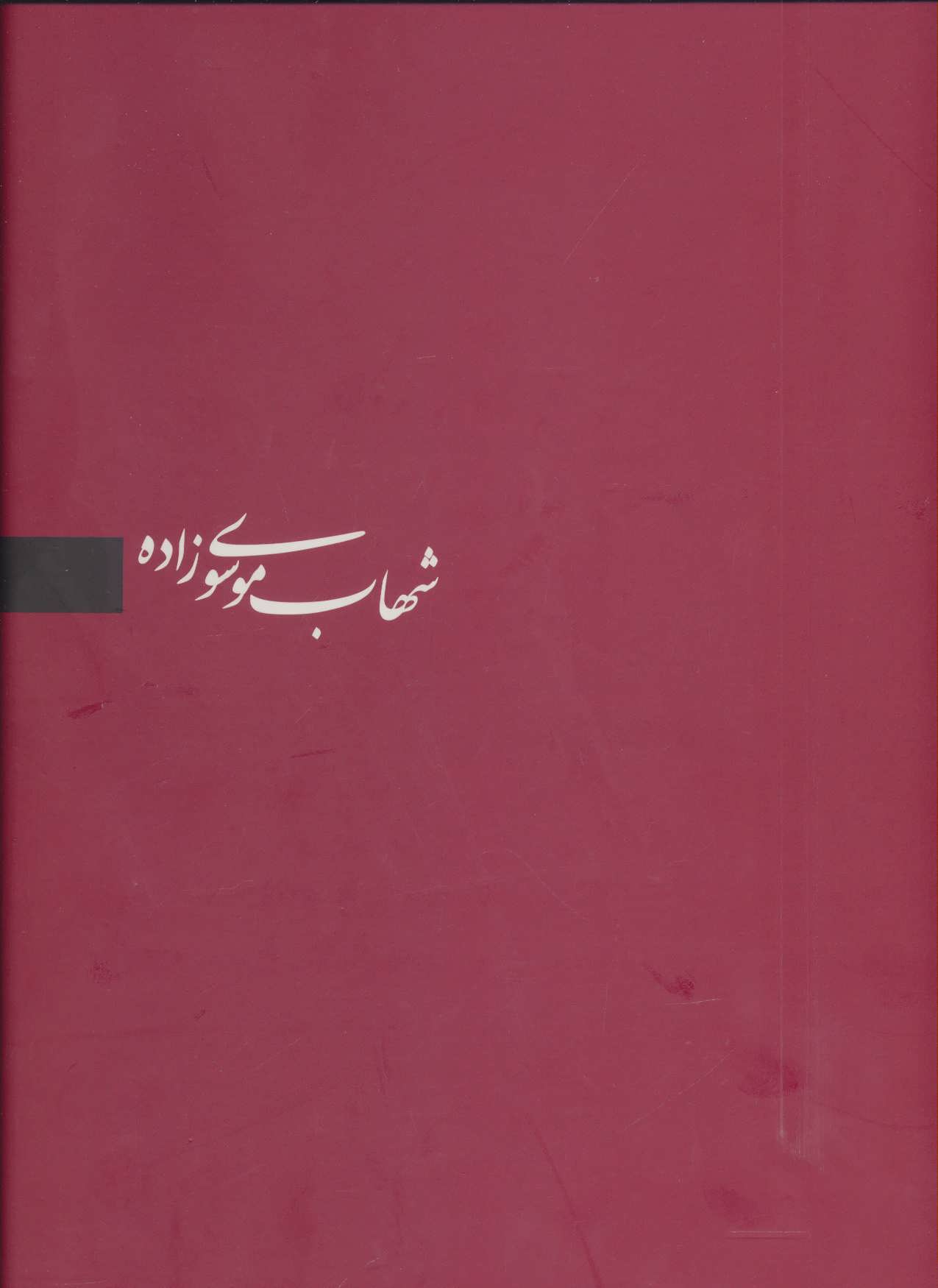 کتاب شهاب موسوی زاده (برگزیده آثار 3زبانه)