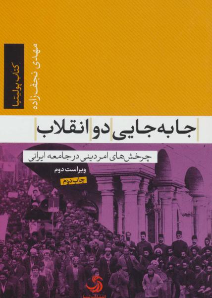 کتاب جا به جایی دو انقلاب:چرخش های امر دینی در جامعه ایرانی (کتاب پولیتیا12)