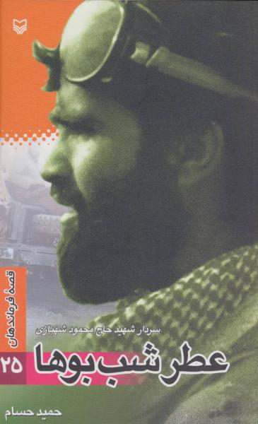 کتاب قصه فرماندهان25 (عطر شب بوها:سردار شهید حاج محمود شهبازی)