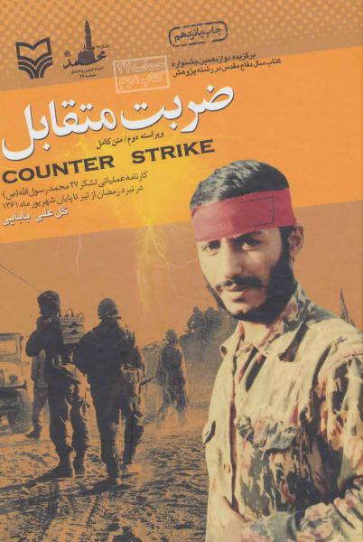 کتاب ضربت متقابل (کارنامه عملیاتی لشکر 27 محمدرسول الله (ص) در نبرد رمضان از تیر تا پایان شهریور ماه1361)