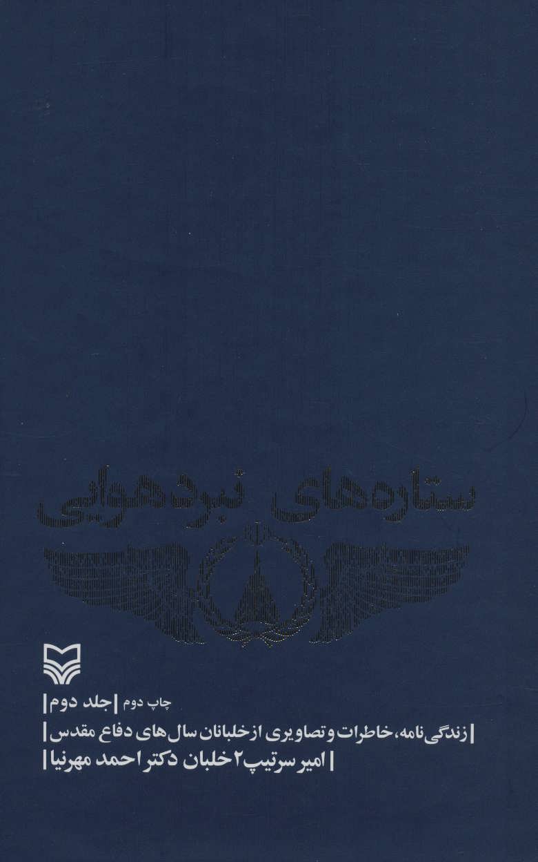 کتاب ستاره های نبرد هوایی 2 (زندگی نامه،خاطرات و تصاویری از خلبانان. سال های دفاع مقدس)