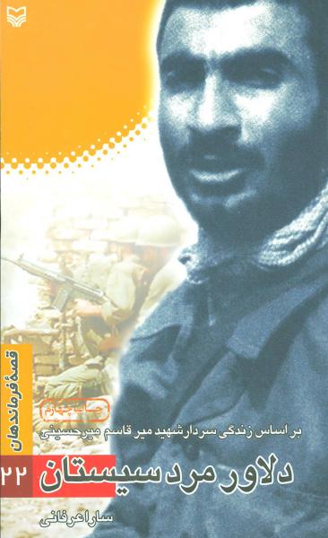 کتاب قصه فرماندهان22 (دلاور مرد سیستان:براساس زندگی شهید میرقاسم میرحسینی)