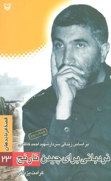 کتاب قصه فرماندهان23 (نردبانی برای چیدن نارنج:براساس زندگی سردار شهید احمد کاظمی)