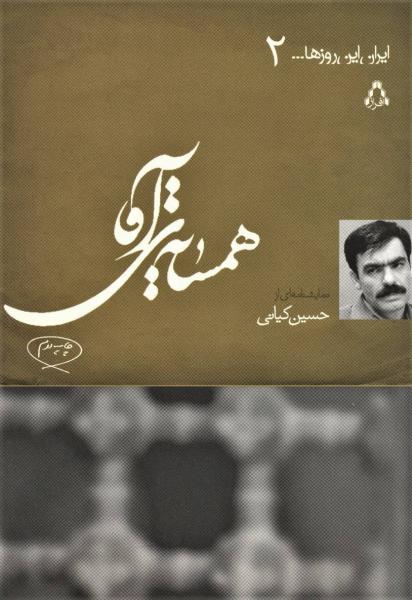 کتاب ایران این روزها 2(همسایه ی آقا نمایشنامه)
