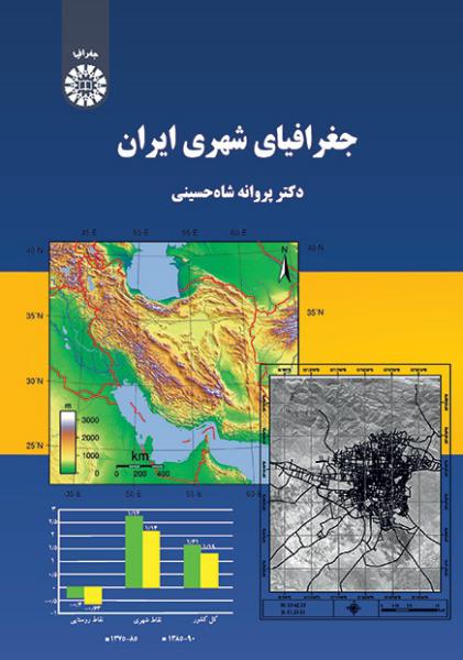 کتاب (2120) جغرافیای شهری ایران