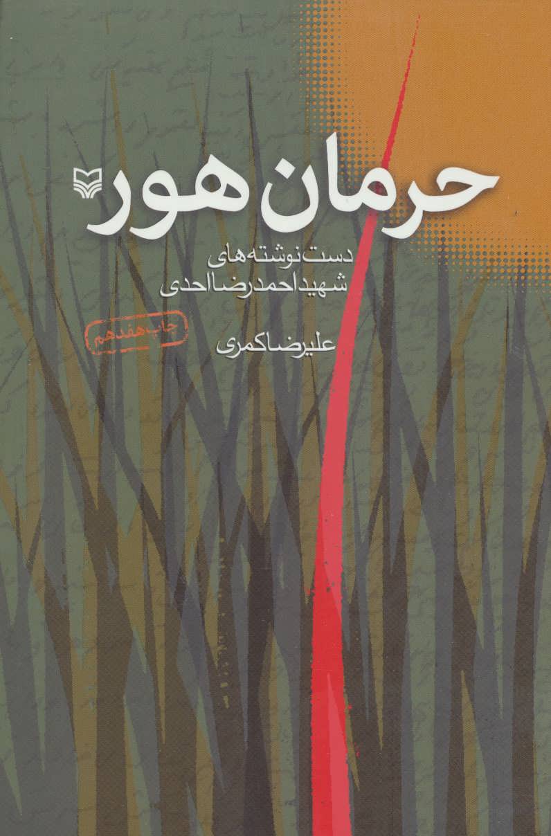 کتاب حرمان هور (دست نوشته های شهید احمدرضا احدی)