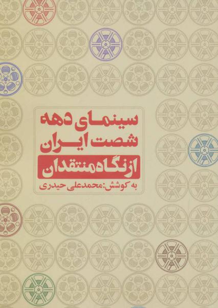 کتاب سینمای دهه شصت ایران از نگاه منتقدان