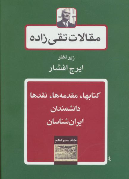 کتاب مقالات تقی زاده13 (کتابها،مقدمه ها،نقدها،دانشمندان-ایران شناسان)