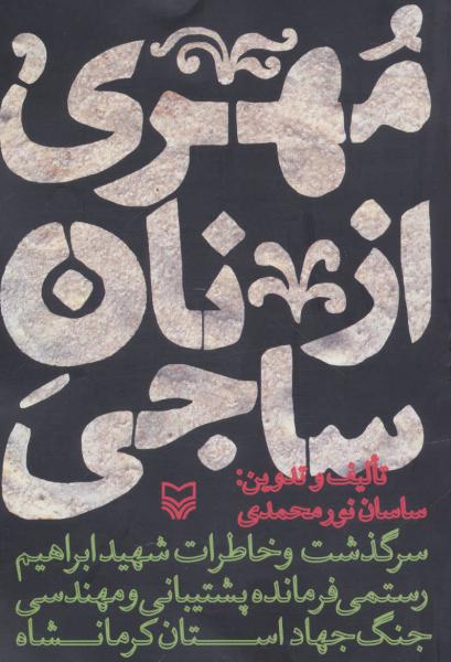 کتاب مهری از نان ساجی (سرگذشت و خاطرات شهید ابراهیم رستمی فرمانده پشتیبانی و مهندسی جنگ جهاد کرمانشاه)