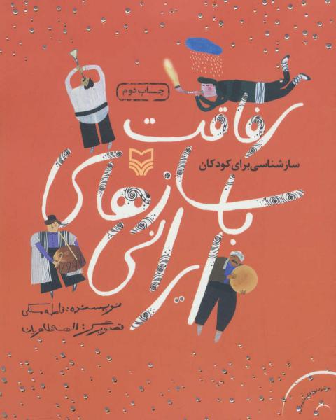 کتاب رفاقت با سازهای ایرانی