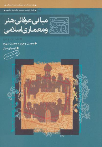کتاب مجموعه مبانی عرفانی هنر و معماری اسلامی (دفتر اول و دوم)