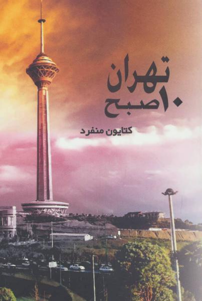 کتاب تهران 10 صبح