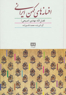 کتاب افسانه های کهن ایرانی