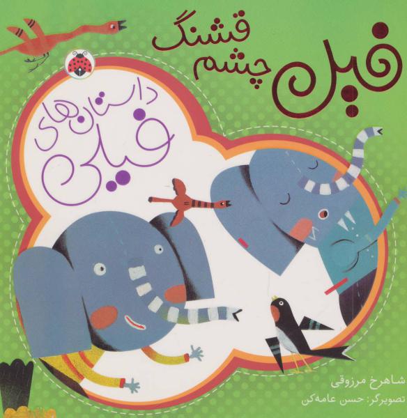 کتاب داستان های فیلی(فیل چشم قشنگ)