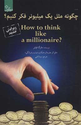 کتاب چگونه مثل یک میلیونر فکر کنیم؟