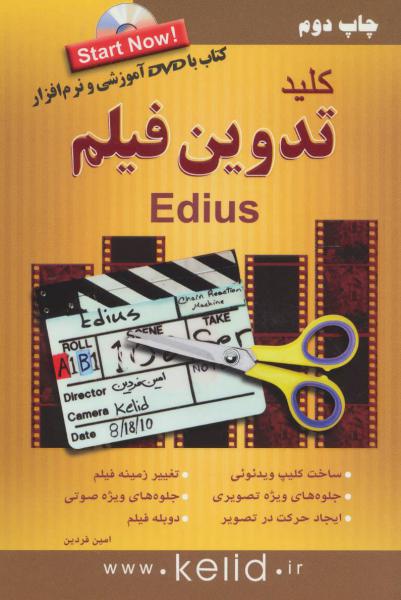 کتاب کلید تدوین فیلم ادیوس (edius)،همراه با دی وی دی