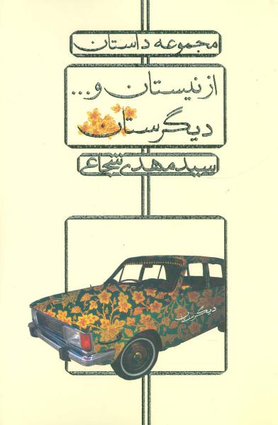 کتاب از نیستان و...دیگرستان (مجموعه داستان)