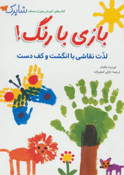 کتاب بازی با رنگ لذت نقاشی با انگشت و کف دست