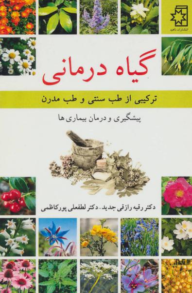 کتاب گیاه درمانی (ترکیبی از طب سنتی و طب مدرن)