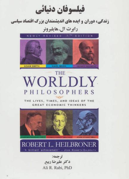 کتاب فیلسوفان دنیائی (زندگی،دوران و ایده های اندیشمندان بزرگ اقتصاد سیاسی)