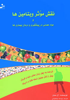 کتاب نقش موثر ویتامین ها و مواد معدنی در پیشگیری و درمان بیماری ها