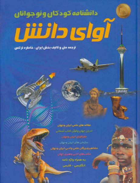 کتاب دانشنامه کودکان و نوجوانان آوای دانش،به همراه واژه نامه انگلیسی-فارسی