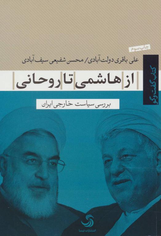 کتاب از هاشمی تا روحانی:بررسی سیاست خارجی ایران (کتاب گفت و گو)