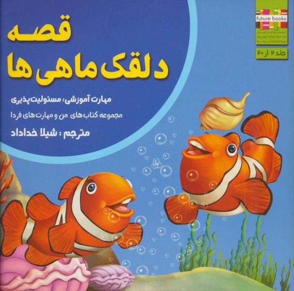 کتاب من و مهارت های فردا 2 (قصه دلقک ماهی ها:مسئولیت پذیری)