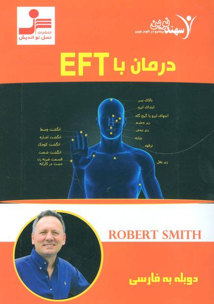 کتاب دی وی دی درمان با ای اف تی (EFT)